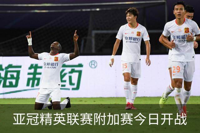 亚冠精英联赛附加赛今日开战