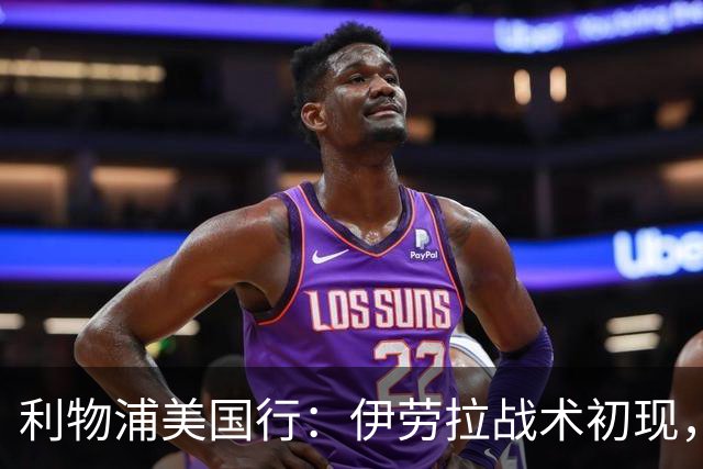 利物浦美国行：伊劳拉战术初现，阵容隐患刺眼，新赛季喜忧参半