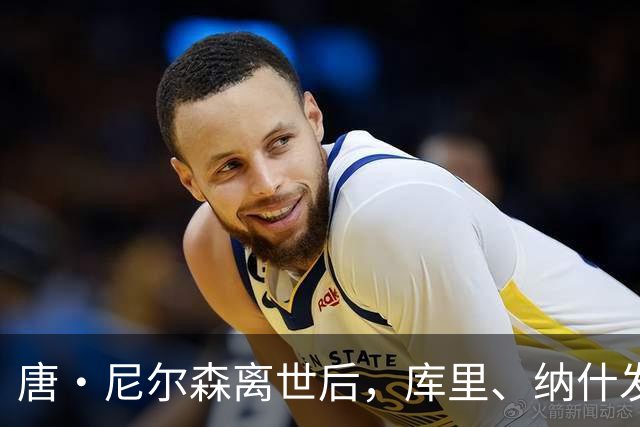 唐・尼尔森离世后，库里、纳什发声悼念，为何诺维茨基反应最强烈