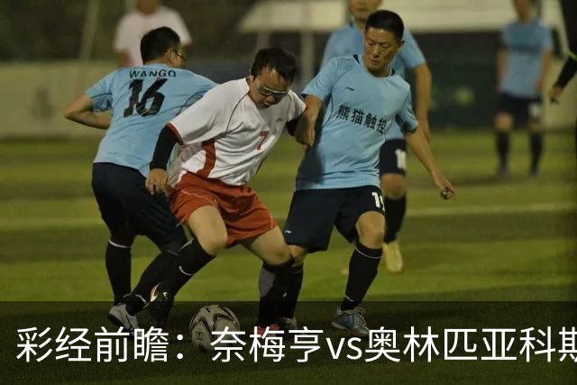 彩经前瞻：奈梅亨vs奥林匹亚科斯，主队黑马盼历史性晋级