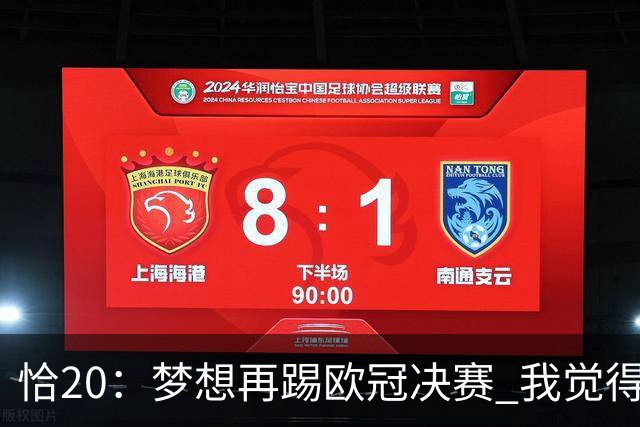 恰20：梦想再踢欧冠决赛 我觉得退役后我能当土耳其足协主席