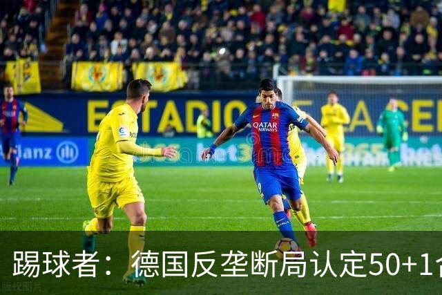 踢球者：德国反垄断局认定50+1合法，例外需整改