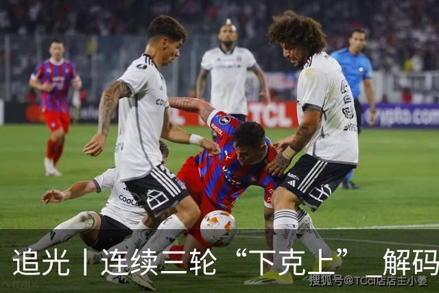 追光丨连续三轮“下克上” 解码足协杯黑马逆袭之路
